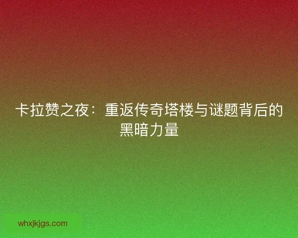 卡拉赞之夜：重返传奇塔楼与谜题背后的黑暗力量
