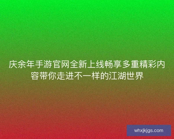 庆余年手游官网全新上线畅享多重精彩内容带你走进不一样的江湖世界