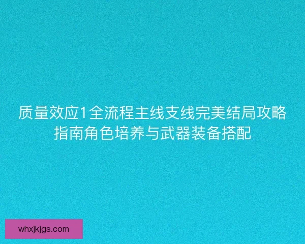 质量效应1全流程主线支线完美结局攻略指南角色培养与武器装备搭配