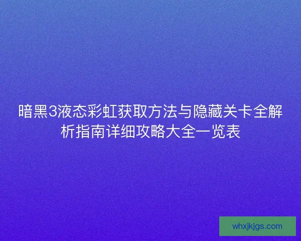 暗黑3液态彩虹获取方法与隐藏关卡全解析指南详细攻略大全一览表