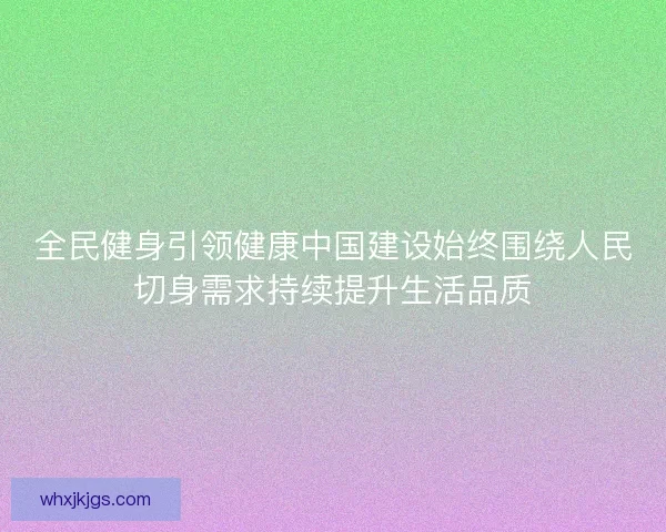 全民健身引领健康中国建设始终围绕人民切身需求持续提升生活品质